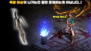 D2R 폭발 화살이 나가는 활이 폭활이라면 이 석궁은 폭석궁 이라 부르겠습니다 하드코어 맨땅 인첸소서 2 [upl. by Marcille]