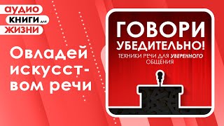 Говори убедительно Техники речи для уверенного общения Аудиокнига [upl. by Ahsaenat435]