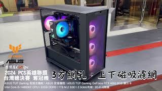 酷PC三分鐘開箱︰2024 PCS 台灣總決賽奪冠機 [upl. by Anattar]