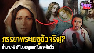 quotMary Magdalenequot หญิงที่ถูกกล่าวหามาตลอดสองพันปีว่าเป็นภรรยาของพระเยซู  จันทร์ฝันร้าย EP32 [upl. by Hamlani]