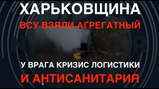 Харьковщина Геноцид сарайтанков ВСУ взяли Агрегатный Антисанитария у врага [upl. by Oiluarb]