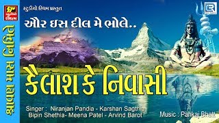 Kailash Ke Nivasi  Superhit Shiv Bhajan  Non Stop  Sawan Special Bhajan  Niranjan Pandya [upl. by Sugden373]