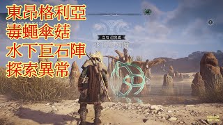 刺客教條：維京紀元 PC中文版 東昂格利亞【毒蠅傘菇】【水下巨石陣】【探索異常】EP6 [upl. by Nerat]