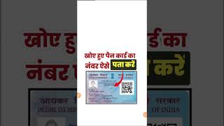 khoya hua pan card kaise nikale 2024  pancard खोया हुआ पैन कार्ड कैसे निकालें nsdl nsdlpancard [upl. by Massab165]