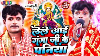 लेले आई गंगा जी के पनिया  Pankaj Puri  Lele Aai Ganga Ji Ke Paniya देवी गीत  Bhojpuri Bhakti Geet [upl. by Elreath375]