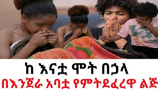 በእንጀራ አባቷ የምትደፈረዋ ልጅ ከ እናቷ ሞት በኃላ 😭 [upl. by Ymmac]