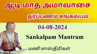 AADI AMAVASYA THARPANAM  அமாவாசை தர்ப்பண சங்கல்பம்  ஆன்மீக சாரல் [upl. by Marice]