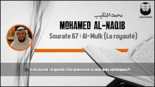 Mohamed AlNaqib محمد النقيب  Sourate Al Mulk La Royauté [upl. by Neirod]