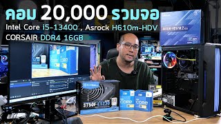 How to ประกอบคอมงบ 20000 รวมจอ Core i513400 แรม 16GB ตังค์ยังเหลือ ใช้ทำงาน ตัดต่อ Live Stream สบาย [upl. by Richards]