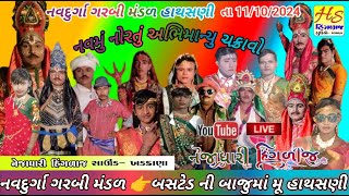 🔴 Live અભિમાન્યુ ચક્રાવો નવદુર્ગા ગરબી મંડળ હાથસણી [upl. by Adnuahsor779]