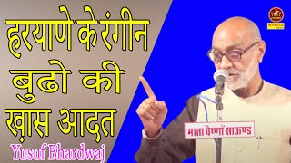 हरयाणे के रंगीन बुढो की ख़ास आदत Yusuf Bhardwaj I Hasye Kavi Sammelan I Kavi sammelan Sonotek [upl. by Eberhard]