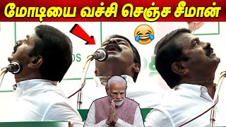 Dance ஆடி 🔥🔥 திமுக பாஜகவை மரண அடி அடித்த சீமான் Seeman Speech Election Seeman latest news tamil NTK [upl. by Tutt]