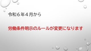 労働条件明示のルール変更 2024年4月 [upl. by Kimball601]