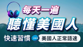 【沉浸式英語聽力練習】每天一遍，聽懂美國人每一句— 快速習慣美國人的發音語速｜刻意練習英語聽力｜3個月英語進步神速｜English Listening Practice [upl. by Nolyar320]