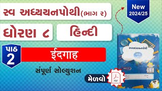 dhoran 8 hindi swadhyay pothi path 2  std 8 hindi swadhyay pothi ch 2  dhoran 8 swadhyay pothi [upl. by Kayle]