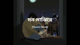 Mon majhi re— SlowedReverb   মন মাঝিরে   Arijit Singh  Boss  Jeet amp Subhasree  Full song [upl. by Okkin]