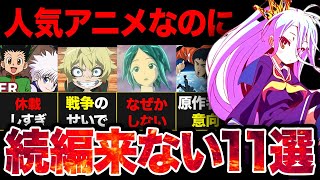 【復活希望】メチャクチャ人気なのに続編が来ないアニメまとめ【ネタバレ解説】【感想レビュー】 [upl. by Nairrod]