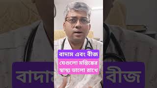 মস্তিষ্কের স্বাস্থ্য ভালো রাখে কোন বাদাম এবং বীজগুলো [upl. by Tallbot]