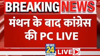 Election Result 2024  मंथन के बाद कांग्रेस की PC LIVE  Lok Sabha Election 2024  News 24  LIVE [upl. by Beaumont]