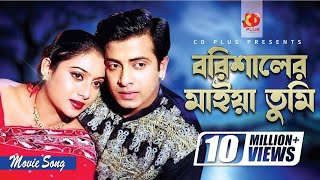 Barishaler Maiya Tumi  Shakib Khan  Shabnur  Dhakaiya Pola Borishaler Maiya  Bangla Movie Song [upl. by Zsolway241]