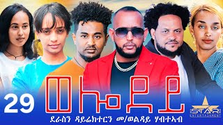 New Eritrean Serie Movie 2024  Welodoy part 29ወሎዶይ 29 ክፋል By Memhr Weldai Habteab [upl. by Aerdnael711]