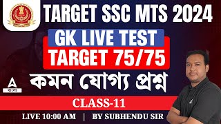 SSC MTS GK Classes 2024  SSC MTS GK Questions in Bengali  By Subhendu sir 11 [upl. by Cchaddie]