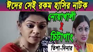 Eid Super Comedy NatokNoakhali To chittagongA Journey Of Marriage নোয়াখালী টু চিটাগাং [upl. by Isied]