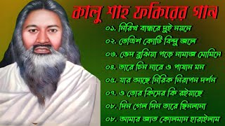 কালু ফকিরের গান  Kalo Fokirer gane  best of kalu fakir album  Folk song  কালু ফকিরের অ্যালবাম। [upl. by Nnaoj]