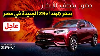 مفاجأة سعر هوندا ZRV 2025 نزل رسميا بجانب اختها هوندا CRV [upl. by Leelah]