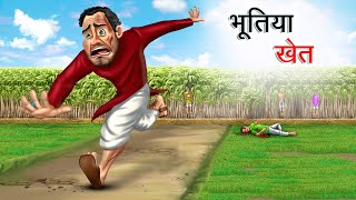 भूतिया खेत  BHOOTIYA KHET  HINDI KAHANIYA  HINDI STORIES [upl. by Lednor]