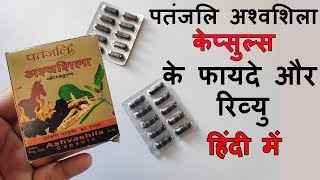 Patanjali Ashwashila Capsule Benefits And Review In Hindi  अश्वशिला कैप्सूल के फायदे [upl. by Eelegna593]