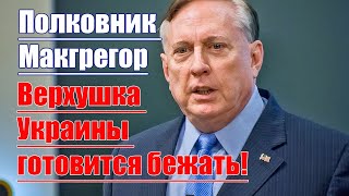 Верхушка Украины готовится бежать • А мы отстали от России уже на полвека • Полковник Макгрегор [upl. by Morville337]