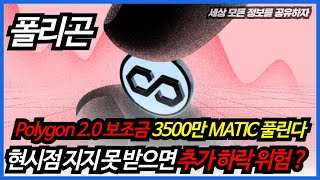 폴리곤 MATIC Polygon 20 보조금 3500만 MATIC 풀린다 현시점 지지 못 받으면 추가 하락 위험  지금 당장 확인하세요 [upl. by Ykroc403]