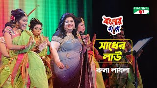 Sadher Lau  সাধের লাউ  Runa Laila  Aarong Dairy Channel i Banglar Gaan 2016  Channel i TV [upl. by Nobel]