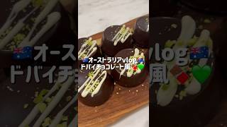 流行りのドバイチョコを作ろうとしましたお菓子作り 留学生 dubaichocolate 留学 簡単レシピ 料理 オーストラリア チョコレート vlog [upl. by Anavoig]