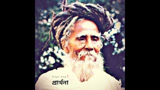 PRARTHANA song compiled by THAKUR SITARAMDAS OMKARNATH DEV [upl. by Louanna572]