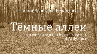 quotТёмные аллеиquot  по рассказу ИА Бунина реж Ярослав Шевалдов [upl. by Araek83]