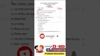 🔴Ramakrishna Mission Admission Test Questions 2025  Class 6 Bangla Question ramkrishna mission [upl. by Eloccin]