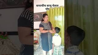 बापाचीच बाजू घेतात पोरं comedy sunitachavan funny rahuldadacomedy reshma suniviralshort yt [upl. by Hayman953]