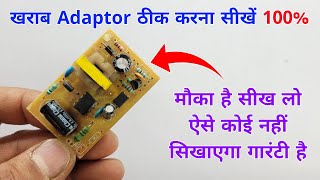 खराब Adaptor ठीक करना सीखें ✅ ऐसे कोई नहीं सिखाएगा  5 volt adaptor repair  12 volt adaptor repair [upl. by Norvall175]