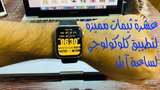 ١٠ ثيمات مميزة لتطبيق كلوكولوجي لساعة آبل Clockology [upl. by Arrimat560]