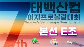 KoreaPBA 제7회 태백산컵 여자프로볼링대회 본선 1일차 E조 [upl. by Modestine]