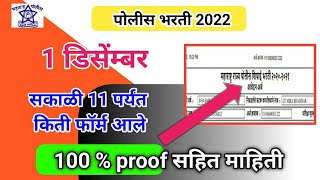 1 डिसेंबर सकाळी 11 पर्यंत Police bharti सर्व जिल्ह्यात किती फॉर्म आले  पोलीस भरती 2022 form update [upl. by Wiatt]