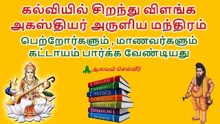 கல்வியில் சிறந்து விளங்க அகஸ்தியர் அருளிய மந்திரம்  Agathiyar Mantra For Education [upl. by Kannry]