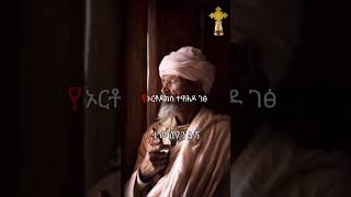 Orthodox Tewahdo ኦርቶዶክስ ተዋሕዶ ለዘልአለም ፀንታ እና ተከብራ ትኑርኦርቶዶክስ ኦርቶዶክስመዝሙር ተዋህዶ ኢትዮጵያ ቤተክርስቲያን [upl. by Zondra384]