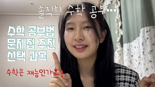 수학 만점자가 알려주는 수학공부법ㅣ문제집 선택과목 이거 하나로 총정리 [upl. by Anifad]