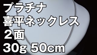 プラチナ850製 2面 喜平ネックレス 30g 50cm Pt850 Platinum Flat Link Chain Necklace [upl. by Krell613]