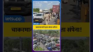 Airoli Traffic  वाहतूक कोंडी पोलिसांची धावाधाव  LetsUpp Marathi [upl. by Maples]