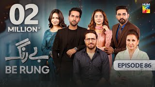 Be Rung  Episode 86  13th October 2024   Sukaina Khan amp Agha Talal   HUM TV [upl. by Enoob]