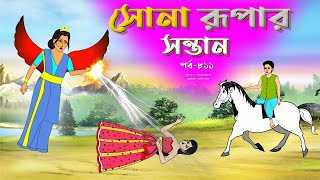 সোনার রুপার সন্তান সিনেমা পর্ব ৮১১  Thakurmar Jhuli  Rupkothar Golpo  Bangla Cartoon  Tuntuni [upl. by Adnawahs]